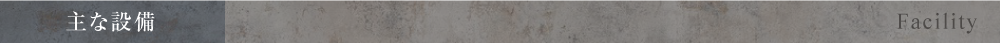 主な設備